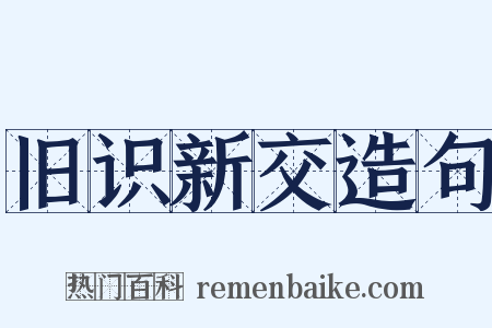 旧识新交造句是什么意思的图片